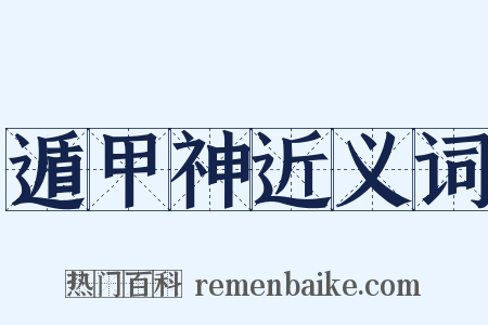 遁甲神近义词是什么意思的图片